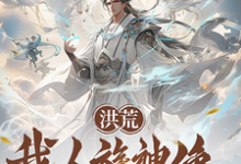 完结版《洪荒：我人族神像，请鸿钧退位》章节阅读-推书酱