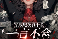 小说《穿成炮灰真千金，一言不合就发疯》章节免费阅读-推书酱