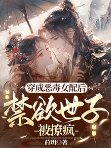 穿成恶毒女配后，禁欲世子被撩疯顾惜音裴琛小说在线章节目录阅读最新章节