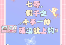 在线寻找七零，假千金小手一伸硬汉就上钩小说的无删减版本-推书酱