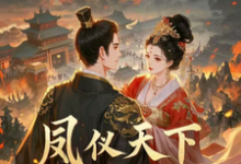 苏念昭萧烨乾小说《凤仪天下之乱世宠妃》在线阅读-推书酱