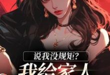 求说我没规矩？我给家人立古人家规！小说的全文免费阅读链接-推书酱