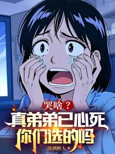 《哭啥？真弟弟已心死，你们选的吗》叶凡秦若霜小说免费阅读完整版