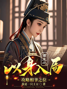 在线寻找重生之以身入局攻略相爷之位小说的无删减版本