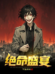 绝命盛宴小说全文哪里可以免费看？