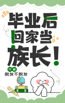 毕业后回家当族长！完整版小说，毕业后回家当族长！最新章节