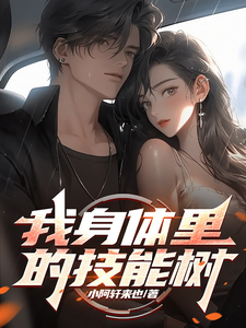 我身体里的技能树君佑安小说在线章节免费阅读