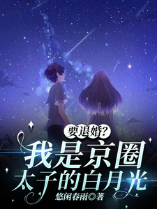 小说《要退婚？我是京圈太子爷的白月光》完整版章节免费阅读