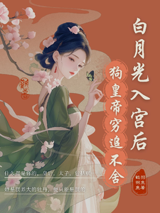 白月光入宫后，狗皇帝紧追不舍苏绮宁君御珩，白月光入宫后，狗皇帝紧追不舍小说免费阅读