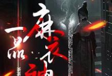 一品麻衣神相完整版最新章节，一品麻衣神相章节在线阅读-推书酱