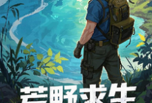 荒野求生，资源万倍返利现实免费阅读，荒野求生，资源万倍返利现实陆凡-推书酱