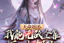 求推荐可以免费阅读天命返还，我能无敌全靠师妹努力小说的网站-推书酱