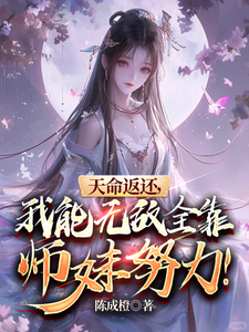 求推荐可以免费阅读天命返还，我能无敌全靠师妹努力小说的网站