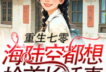重生七零：海陆空都想抢首长娇妻江红旗傅京北小说在线章节目录阅读最新章节-推书酱