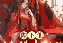完整版小说《陛下他觊觎太子妃》免费阅读-推书酱