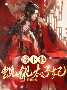 完整版小说《陛下他觊觎太子妃》免费阅读