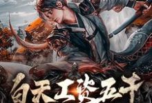 《白天工资五千，晚上异界修仙》周桦清诗小说免费阅读完整版-推书酱