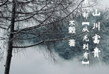 《山川富贵:第一部【从无到有】》小说免费阅读完整版-推书酱