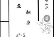 咸鱼翻身小说完结版章节免费阅读-推书酱