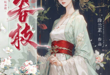 妩春枝小说的免费阅读版本在哪里可以找到？-推书酱