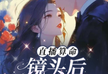 完整版小说《直播算命:镜头后,他低哄诱吻》免费阅读-推书酱