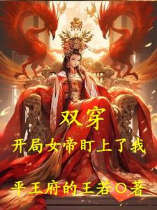 双穿：开局女帝盯上了我小说，双穿：开局女帝盯上了我在线阅读