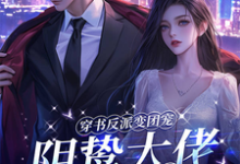 穿书反派变团宠,阴鸷大佬轻点宠完整版小说,穿书反派变团宠,阴鸷大佬轻点宠路时曼季凛深-推书酱