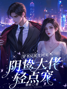 穿书反派变团宠，阴鸷大佬轻点宠完整版小说，穿书反派变团宠，阴鸷大佬轻点宠路时曼季凛深
