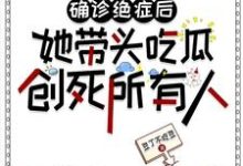 确诊绝症后她带头吃瓜创死所有人小说,确诊绝症后她带头吃瓜创死所有人在线阅读-推书酱
