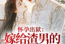 怀孕出狱:嫁给渣男的首富小叔!免费阅读,怀孕出狱:嫁给渣男的首富小叔!苏棠姜夜白-推书酱
