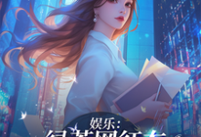 《娱乐:绿茶网红在娱乐圈杀疯了!》小说秦悠叶靳川章节章节免费在线阅读-推书酱