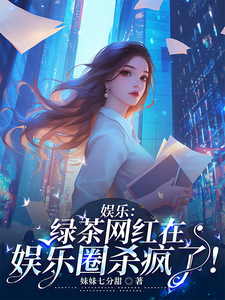 《娱乐：绿茶网红在娱乐圈杀疯了！》小说秦悠叶靳川章节章节免费在线阅读
