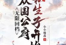 无限回档:从国公府私生子开始秦修远,无限回档:从国公府私生子开始在线无弹窗阅读-推书酱