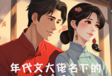 年代文大佬名下的娇软美人免费阅读,年代文大佬名下的娇软美人章节在线阅读-推书酱