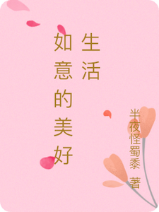 如意的美好生活凌如意小说大结局免费试读