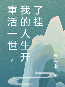 重活一世，我的人生开了挂姜如颜陆奇瑞小说完结版章节在线阅读