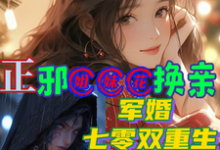 姜妤景墨小说完结版在线阅读,正邪姐妹花换亲,军婚七零双重生免费看-推书酱
