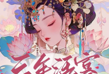 小说《三年活寡！侯府主母怀了王爷的崽》章节免费阅读-推书酱