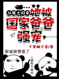 完结版《从废土归来，她被国家爸爸强宠》免费阅读
