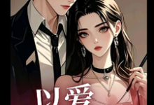 小说《【以爱为囚】!》在线章节阅读-推书酱