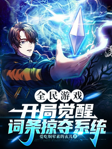 《全民游戏，开局觉醒掠夺词条系统》小说章节列表免费试读，林默小说在线阅读