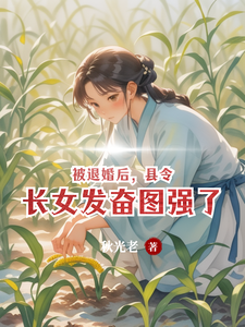 求被退婚后，县令长女发奋图强了小说的全文免费阅读链接
