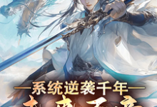 《系统逆袭千年，未来天帝竟是我爹》小说免费阅读完整版-推书酱