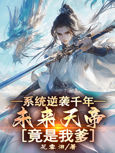 《系统逆袭千年，未来天帝竟是我爹》小说免费阅读完整版