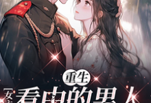 重生女主看中的男人,我抢定了小说的最新章节在哪里更新?免费追踪阅读-推书酱