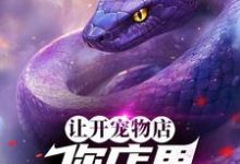 让开宠物店，你店里五毒俱全？沈青小说在线章节免费阅读-推书酱