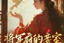将军府的妾室,我不稀罕完整版小说免费阅读,将军府的妾室,我不稀罕小说-推书酱