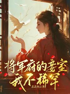 将军府的妾室，我不稀罕完整版小说免费阅读，将军府的妾室，我不稀罕小说