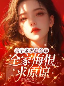 真千金虐翻全场，全家悔恨求原谅温令月傅远章在线章节免费阅读