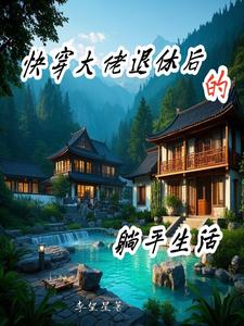快穿大佬退休后的躺平生活小说的无弹窗阅读体验，寻找免费阅读网站